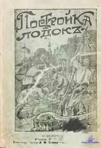 Федоров П.А. Постройка лодок и парусных судов (1913)